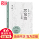 品中國(guó)文人·蘇東坡三百篇（劉小川“品中國(guó)文人”暢銷系列新作，300篇故事講透北宋“梗王”蘇東坡的快意一生）