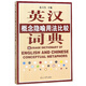 英漢概念隱喻用法比較詞典