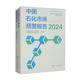 中國石化市場(chǎng)預警報告（2024）