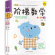小笨熊 階梯數(shù)學(xué)啟蒙 學(xué)前教育 幼兒園數(shù)學(xué)練習(xí) 智力開發(fā)4-5歲 上、下2冊(中國環(huán)境標(biāo)志產(chǎn)品 綠色印刷)