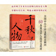 千秋人物 梁衡全新人物散文精選集 品評(píng)兩千年來(lái)具有影響力的歷史人物