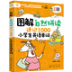 圖解自然拼讀速記1000小學(xué)生英語單詞(漫畫圖解 分類記憶 掃二維碼聽音頻)