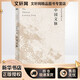 中國文脈 北京聯(lián)合出版公司 余秋雨 著 新華正版書籍包郵