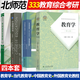 包郵 北京師范大學333教育綜合考研參考教材4本 中國教育史孫培青第四版+教育學王道俊+外國教育史教程吳式穎+當代教育心理學陳琦劉儒德第三版