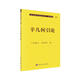 現(xiàn)代數(shù)學(xué)基礎(chǔ)叢書·典藏版14：辛幾何引論
