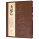 【包郵】歷代名家書法經(jīng)典毛筆字教程鑒賞欣賞書法學(xué)習(xí)訓(xùn)練臨摹字帖碑帖 王蘧常