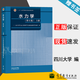 【官方包郵】水力學(xué) 上冊 第六版 第6版 四川大學(xué)山區(qū)河流保護(hù)與治理全國重點(diǎn)實(shí)驗(yàn)室編 高等教育出版社 第五5版升級(jí)版教材