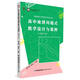 高中地理問(wèn)題式教學(xué)設計與案例(必修第2冊)/福建教育學(xué)院研訓成果叢書(shū)/夢(mèng)山書(shū)系