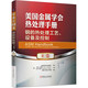 美國金屬學(xué)會(huì )熱處理手冊 B卷 鋼的熱處理工藝、設備及控制
