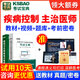 公共衛生疾病控制預防醫學(xué)主治醫師考試寶典2026年公衛中級職稱(chēng)考試歷年真題視頻課件模擬試卷軍醫版題庫 疾病控制中級【361】 題庫版(章節練習+模擬試題+真題+人機對話(huà)+大綱)