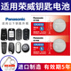 松下（Panasonic）CR2032汽車遙控器鑰匙電池適用榮威RX5 RX3 RX8 RX5MAX eRX5 iMAX8 350 360 550 ei5 ei6 i5 i6 CR2032【2粒裝】