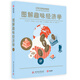 圖解趣味經(jīng)濟(jì)學(xué)
