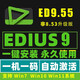 Edius9.55遠(yuǎn)程安裝正版視頻剪輯軟件8.5.3包中文版 edius /6/7/8/9 ed 自己安裝【送圖文安裝教程】