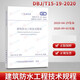 DBJ/T 15-19-2020 建筑防水工程技術(shù)規程  1本 替代DBJ15-19-2006建筑防水工程技術(shù)規程 廣東省標準規范 省標
