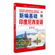 新編基礎印度尼西亞語1 第一冊 朱剛琴 零基礎自學印尼語入門教材 學習印尼語初級教程自學印尼印地語教材