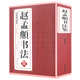 【包郵】趙孟頫書法集 趙孟頫書心經(jīng)墨跡書六體千字文書秋興詩膽巴碑等書法集圖書籍