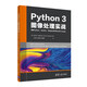 Python 3圖像處理實(shí)戰