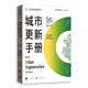城市更新手冊(cè)（第二版）