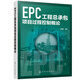 EPC工程總承包項目過程控制概論