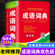 成語(yǔ)詞典正版2025年 小學(xué)生多功能漢語(yǔ)成語(yǔ)詞典大全 中華四字大成語(yǔ)詞典現代新華詞語(yǔ)解釋初中生兒童專(zhuān)用彩色本課標部編版新2021年 成語(yǔ)詞典