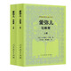 外國教育名著叢書 愛彌兒：論教育（套裝上下冊）