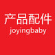 joyingbaby母嬰店產(chǎn)品配件 聯(lián)系客服備注