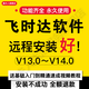 飛時達土方計算軟件13.0 14.0免狗免鎖使用新版遠程安裝自學(xué)清晰經(jīng)典視頻教程資料安裝服務(wù) 飛時達土方計算軟件14.0〔代裝2008Cad〕