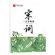 華夏萬卷 楷書字帖宋詞三百首精選賞讀版（升級版） 周培納學(xué)生硬筆書法描紅練習(xí)字帖成人初學(xué)者臨摹鋼筆正楷練字帖