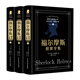 福爾摩斯探案全集原版原著中文版無刪減全套3冊 柯南道爾偵探懸疑推理世界名著青少年小學生課外閱讀書籍正版夏洛克