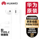 華為（HUAWEI）原裝有線耳機(jī)3.5mm接口半入耳式配套Type-c轉(zhuǎn)接口國(guó)行原裝蘋(píng)果小米OPPOVIVO通用3.5mm和TYPE-C接口 白色-拆機(jī)簡(jiǎn)裝【配TYPE-C轉(zhuǎn)接線