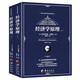 【包郵】經(jīng)濟學(xué)理論西方經(jīng)濟學(xué)譯叢 經(jīng)濟學(xué)原理（上下）阿弗里德·馬歇爾定價(jià)58