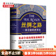 絲綢之路 一部全新的世界史 一帶一路 彼得弗蘭科潘 轟動(dòng)的現象級 世界史 中信書(shū)店