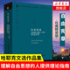 自由憲章(珍藏版) 哈耶克文選作品集社會(huì )學(xué)理論與方法西方現代思想叢中國社會(huì )科學(xué) 理解自由思想