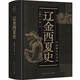 中國(guó)斷代史系列：遼金西夏史