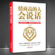 《情商高的人會(huì )說(shuō)話(huà)》別輸在不會(huì )溝通上講話(huà)技巧溝通能力提升成功勵志正版書(shū)籍