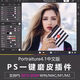 PS軟件一鍵磨皮插件Portraiture2024影樓人像批量修圖濾鏡支持Mac win ps磨皮插件