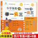 四川專版舉一反三小學(xué)奧數(shù)書AB版全套一二三四五六年級(jí)上下1\2\3\4\5\6數(shù)學(xué)思維訓(xùn)練培優(yōu)競(jìng)賽四川成都名校真題沖刺名校拔尖特訓(xùn) 【共2冊(cè)】二年級(jí)A版+B版
