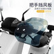 閩超電動(dòng)車(chē)把手擋風(fēng)板護手罩摩托電瓶踏板車(chē)手把擋風(fēng)罩擋雨護具改裝件 把手擋風(fēng)板-可調支架款