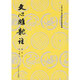 文心雕龍注——上下(中國古典文學(xué)理論批評專著選輯)