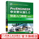 Pro ENGINEER中文野火版5.0快速入門教程 增值版 proe5.0野火版軟件視頻教程入門書籍