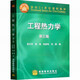 全新正版 工程熱力學(xué) 第三版 9787040116069 第3版 曾丹苓 高等教育出版社