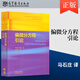 【出版社直供】偏微分方程引論馬石莊 中國(guó)科學(xué)院大學(xué)研究生教學(xué)輔導(dǎo)書(shū)系列 數(shù)學(xué)與應(yīng)用數(shù)學(xué)專(zhuān)業(yè)課 9787040617290 高等教育出版社