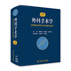 外科手術(shù)學(xué)（第4版）人民衛生出版社