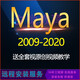 Maya軟件2026/2024/2023/2022/2020中文版 MAC遠(yuǎn)程包安裝送全套視頻教程 maya蘋果mac版本 遠(yuǎn)程協(xié)助安裝