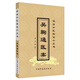 吳鞠通醫案 明清中醫臨證小叢書(shū) 清 吳瑭 著(zhù) 中國中醫藥出版社 中醫古籍書(shū)籍
