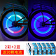 單車(chē)少年熒光棒型風(fēng)火輪氣門(mén)芯氣嘴燈自行車(chē)燈配件山地車(chē)裝備警示燈夜騎燈 2彩2藍【送30顆電池】