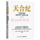 碳中和系列叢書 天合紀——中國光伏的進化哲學與領先之道