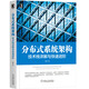分布式系統(tǒng)架構(gòu)：技術(shù)棧詳解與快速進階