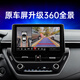 航睿360全景影像系統行車(chē)輔助倒車(chē)影像四路攝像頭行車(chē)記錄儀雷達 5D超清解碼一體機（保留原車(chē)殼）