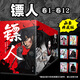 【函套典藏版】鏢人漫畫全套12冊(cè) 贈(zèng)周邊【銀卡+海報(bào)+明信片】鏢人121110987654321全冊(cè)全集漫畫 大陸動(dòng)漫畫書 新華書店正版包郵 圖書
